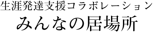 みんなの居場所