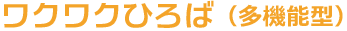 ワクワクひろば（多機能型）