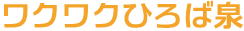 ワクワクひろば泉