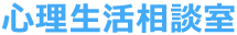 心理生活相談室