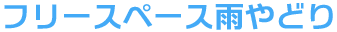 フリースペース雨やどり