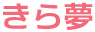 きら夢