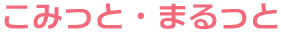 こみっと・まるっと