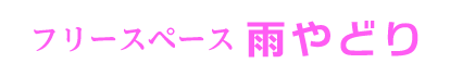 フリースペース雨やどり