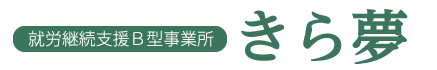 きら夢（就労継続支援Ｂ型事業所）