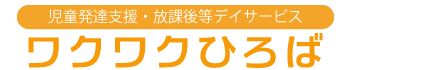 ワクワクひろば